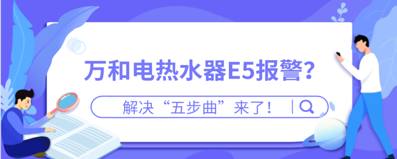 电热水器故障码e5啥意思