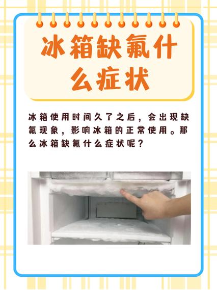 冰箱缺氟会出故障码吗怎么解决