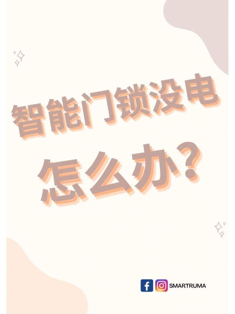 智能锁故障怎么解决