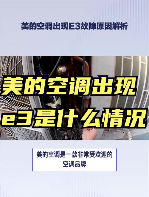 美的筒式空调故障e3怎样解决