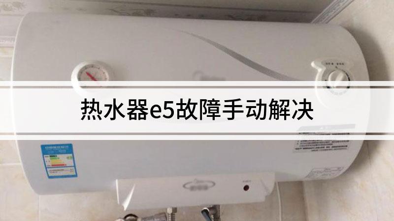 伊诺燃气热水器e5故障码