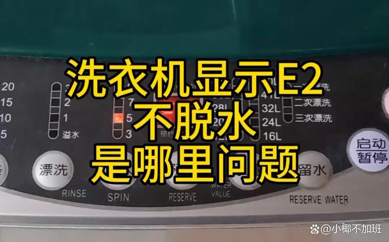 统帅洗衣机e2故障码