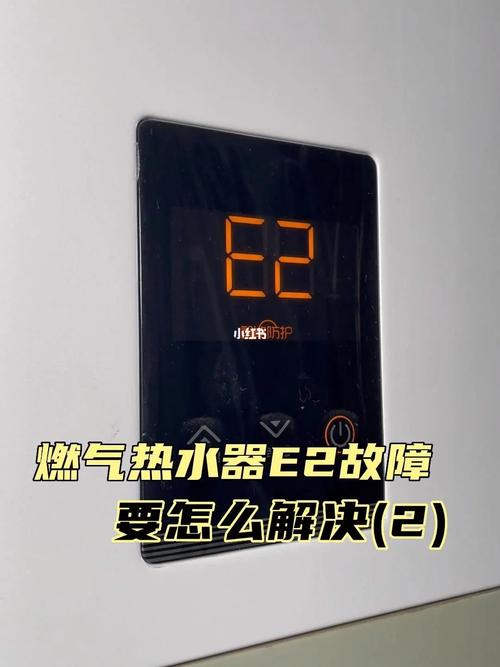 热水器有故障码e8怎么解决