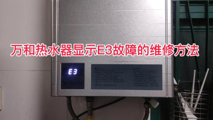 热水器e3故障码怎么回事