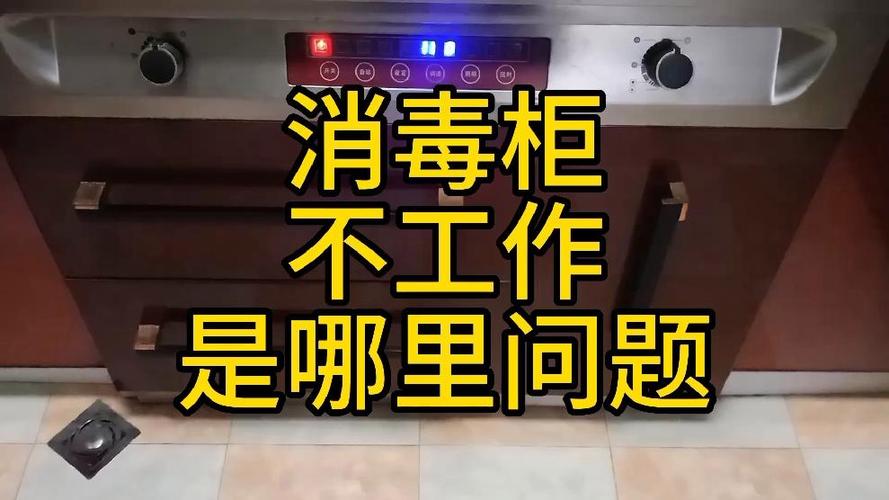 消毒柜有故障怎么办啊