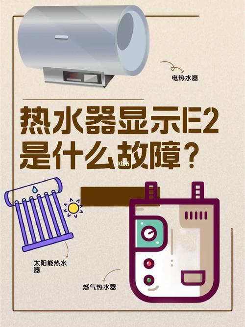 海尔热水器故障码e2是什么